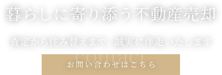 暮らしに寄り添う不動産売却