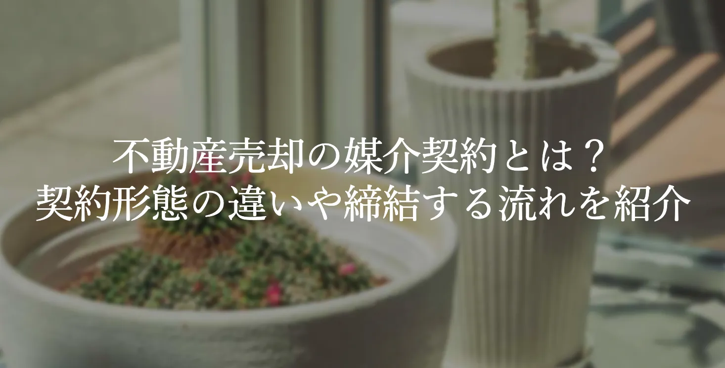 不動産売却の媒介契約とは？契約形態の違いや締結する流れを紹介